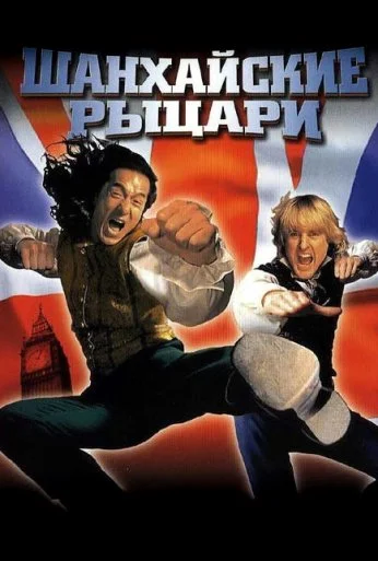 Шанхайские рыцари (2003) онлайн бесплатно